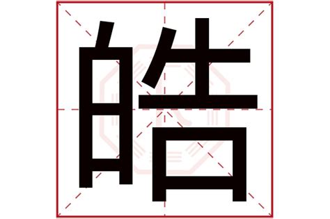 皓名字|皓开头的名字 